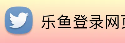 乐鱼登录网页版 logo